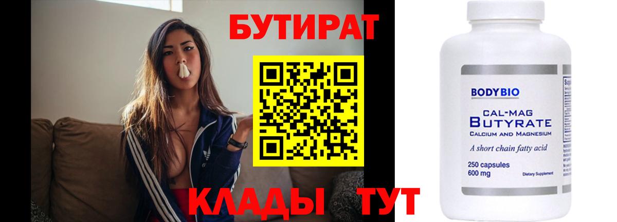 БУТИРАТ  БУТИРАТ 1.4BDO  Вход с VPN  Иркутск 