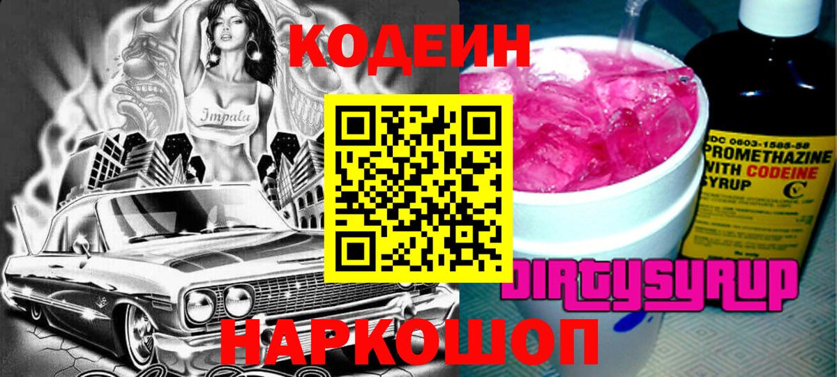 Кодеин Purple Drank  Иркутск  Codein Purple Drank 