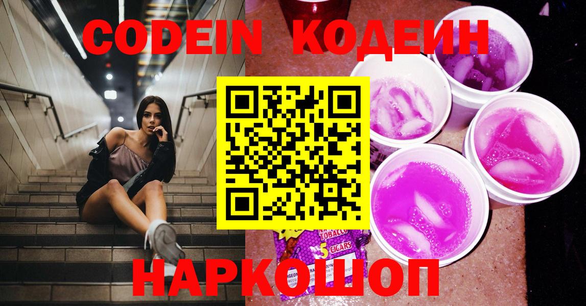 Иркутск  Codein Purple Drank  Вход с VPN 